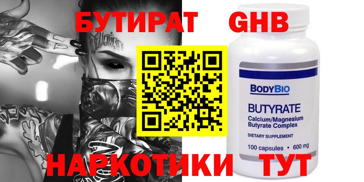 Бутират 99%  Вход с VPN  Железноводск 