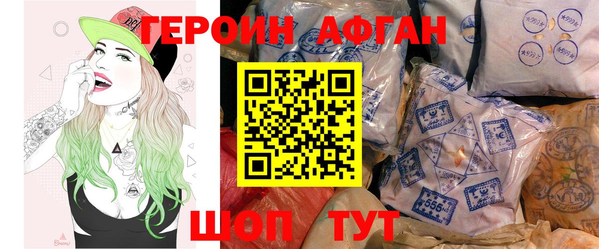 ГЕРОИН Афган Железноводск